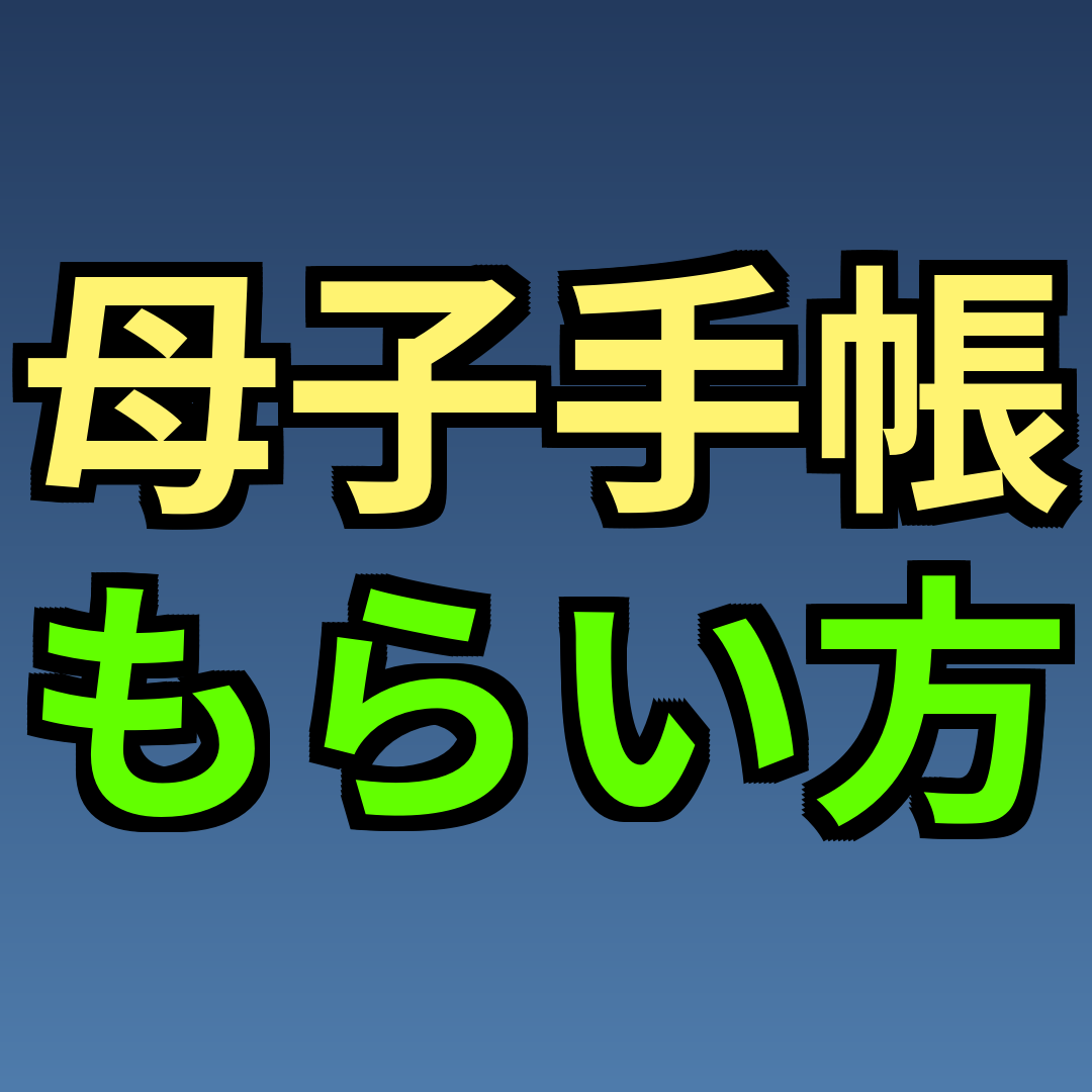 母子手帳 もらい方