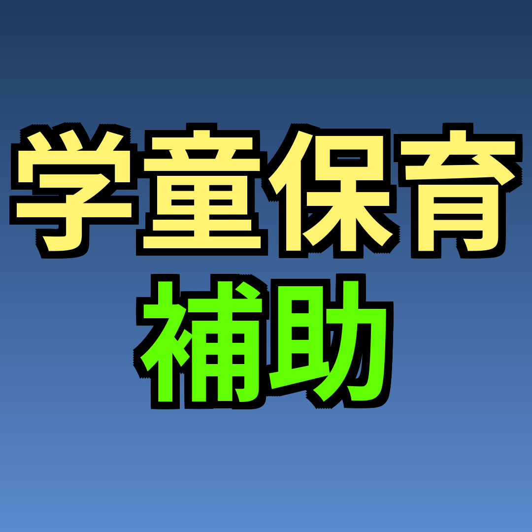 学童保育 補助