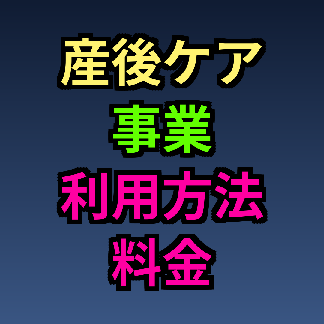 産後ケア事業 利用方法 料金