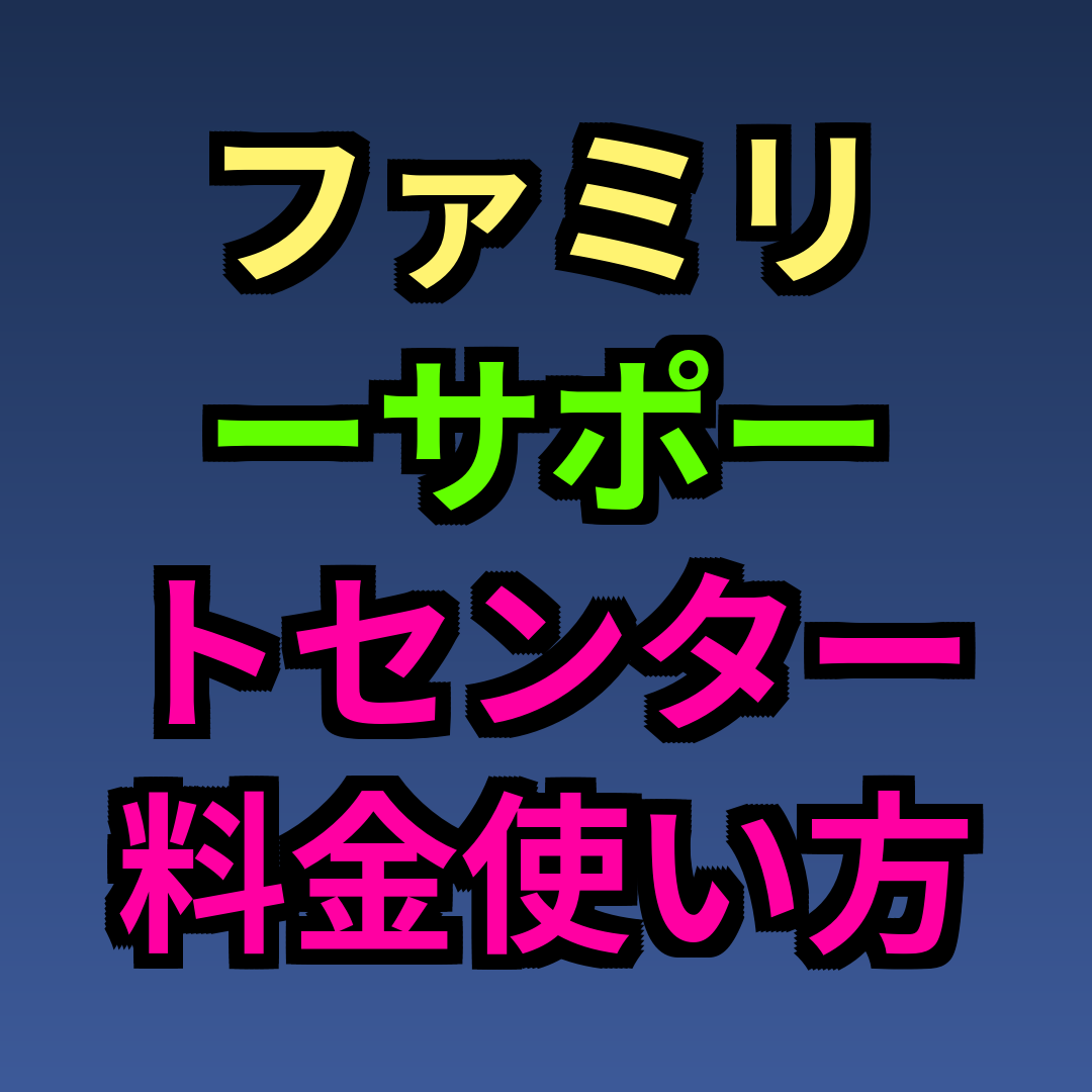 ファミリーサポートセンター 料金 使い方