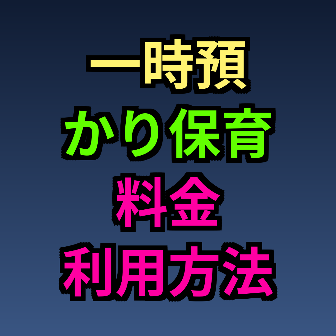 一時預かり保育 料金 利用方法
