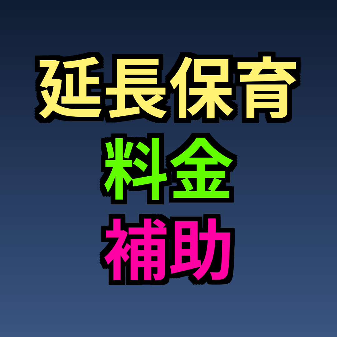 延長保育 料金 補助
