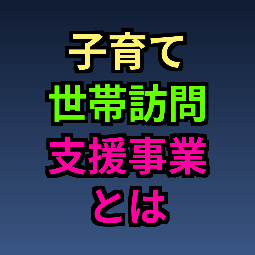子育て世帯訪問支援事業 とは