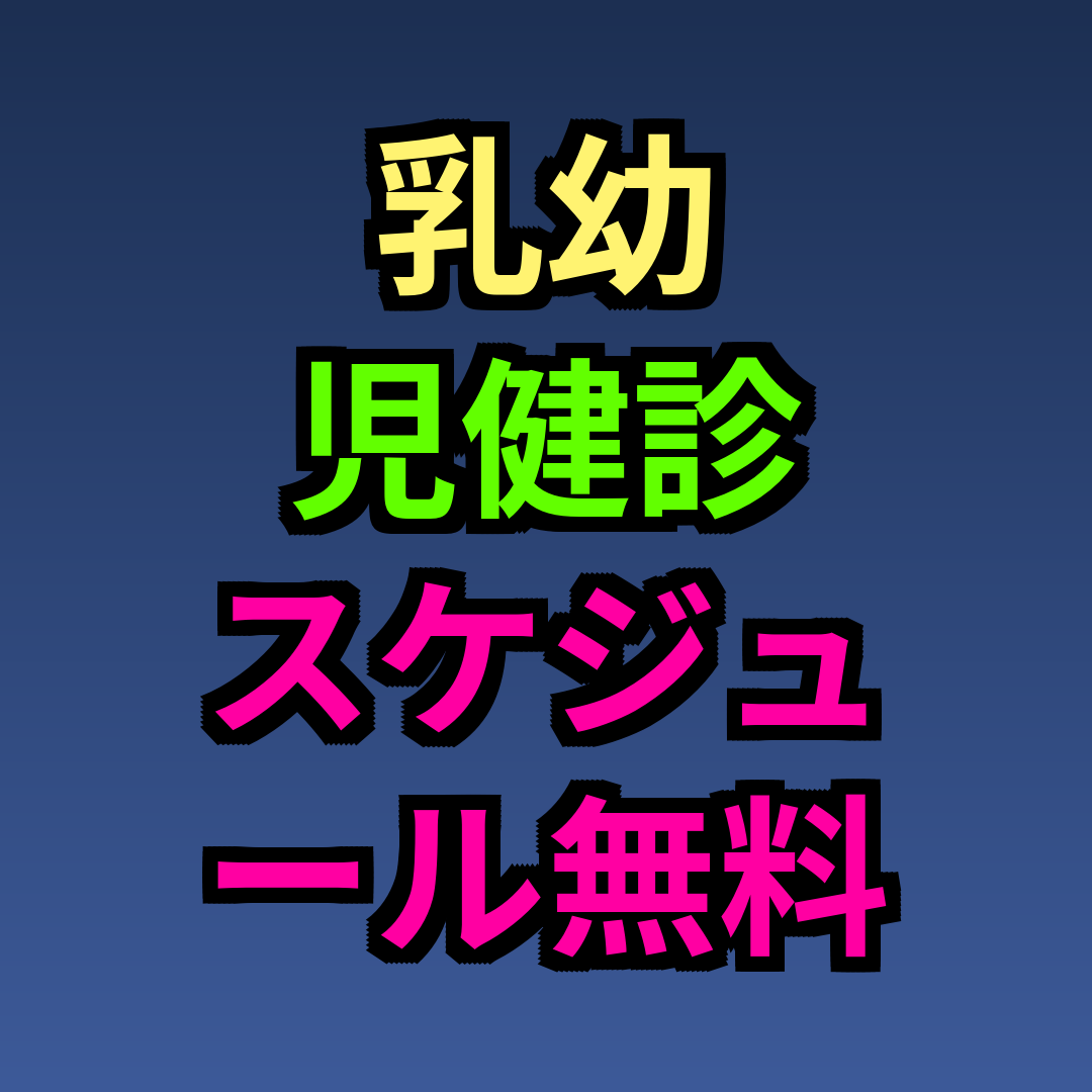 乳幼児健診 スケジュール 無料