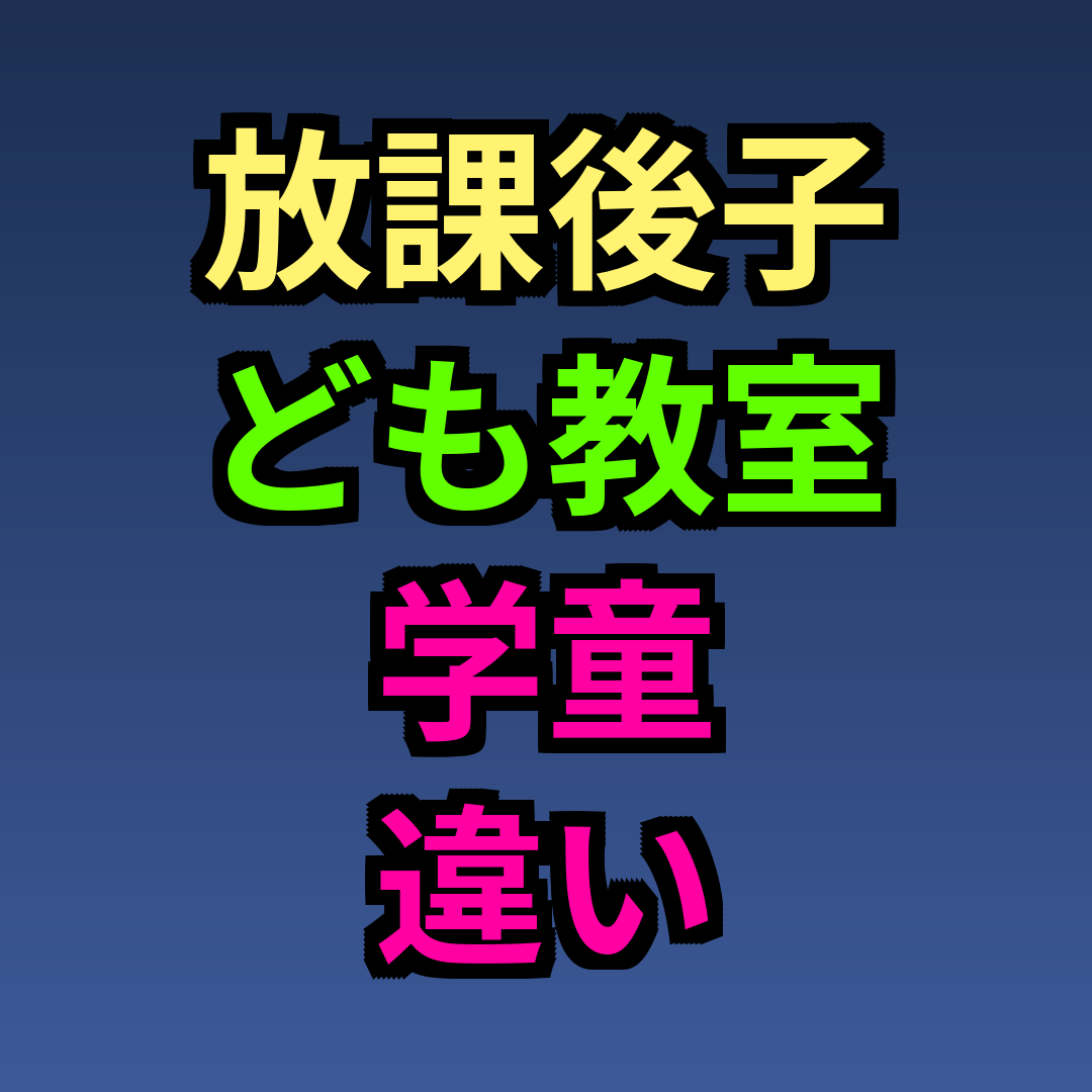 放課後子ども教室 学童 違い