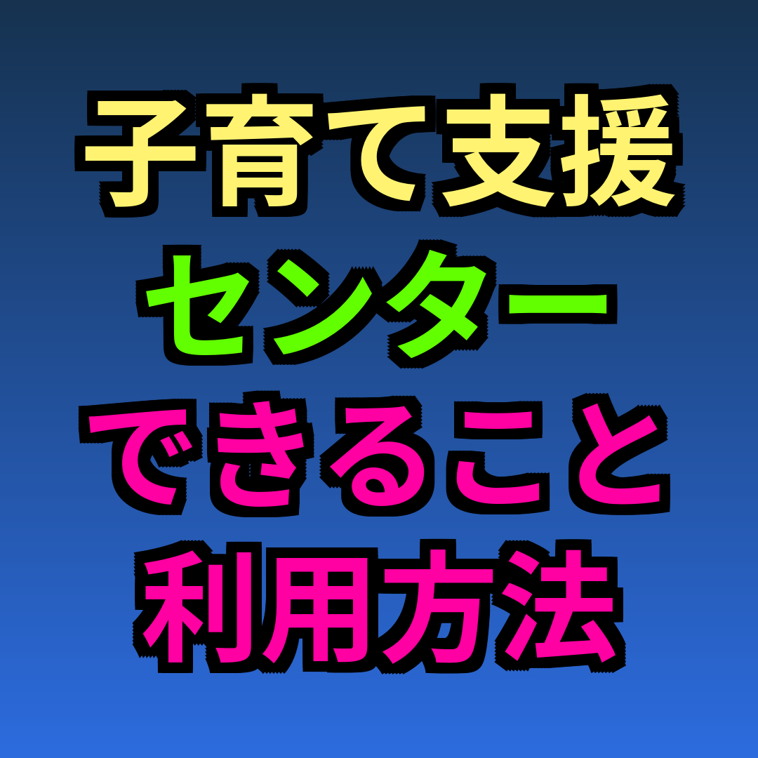 子育て支援センター できること 利用方法