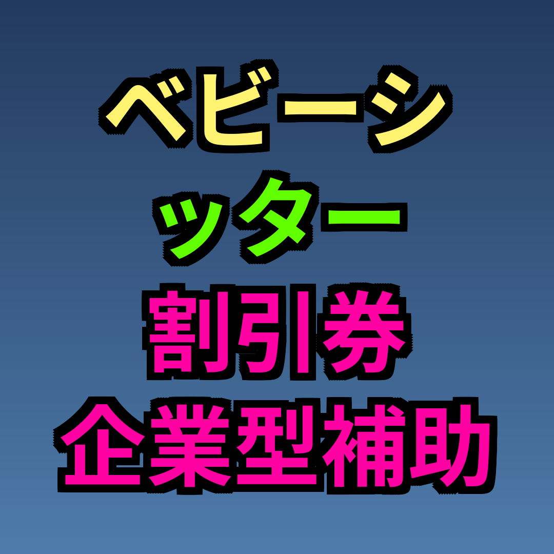 ベビーシッター 割引券 企業型 補助
