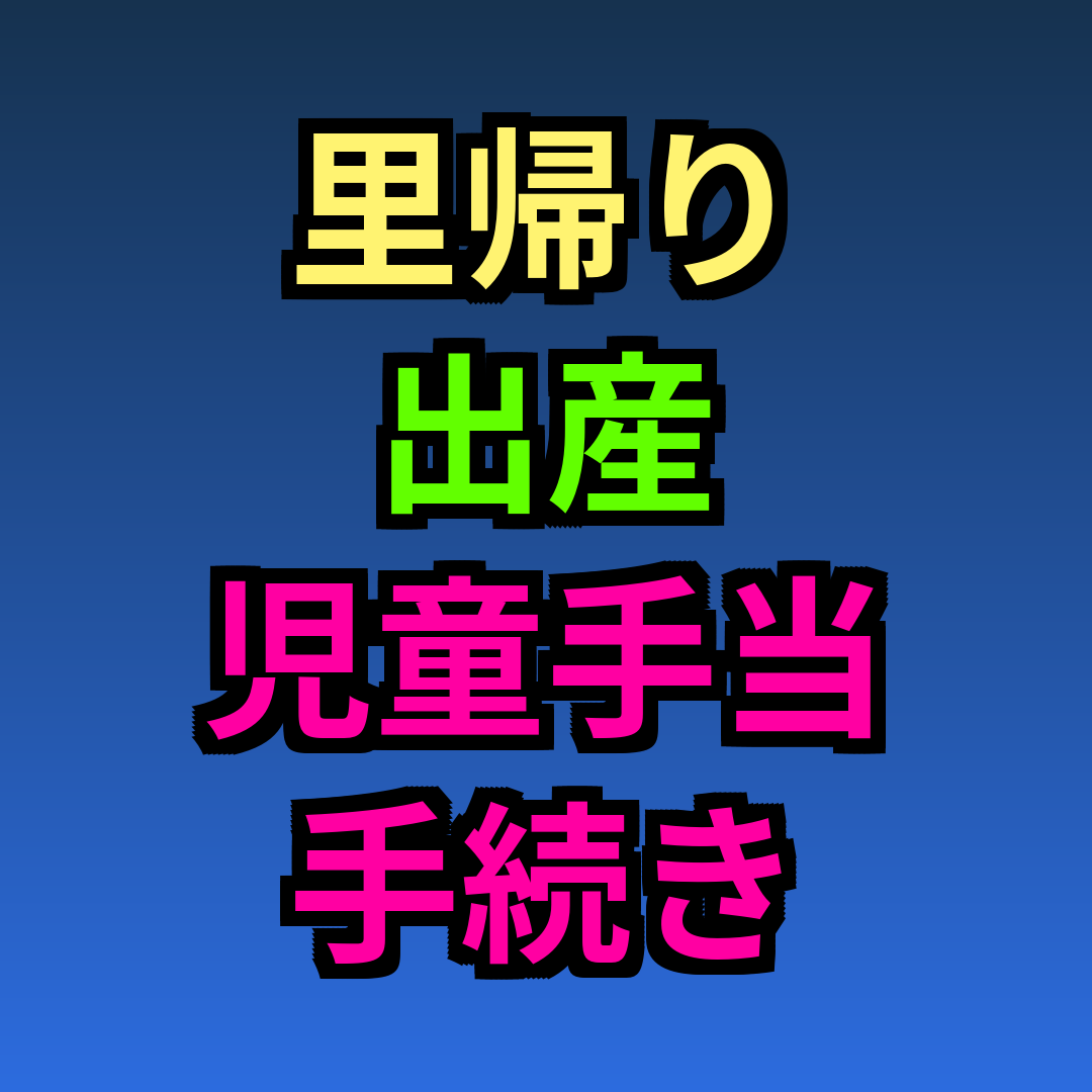 里帰り出産 児童手当 手続き
