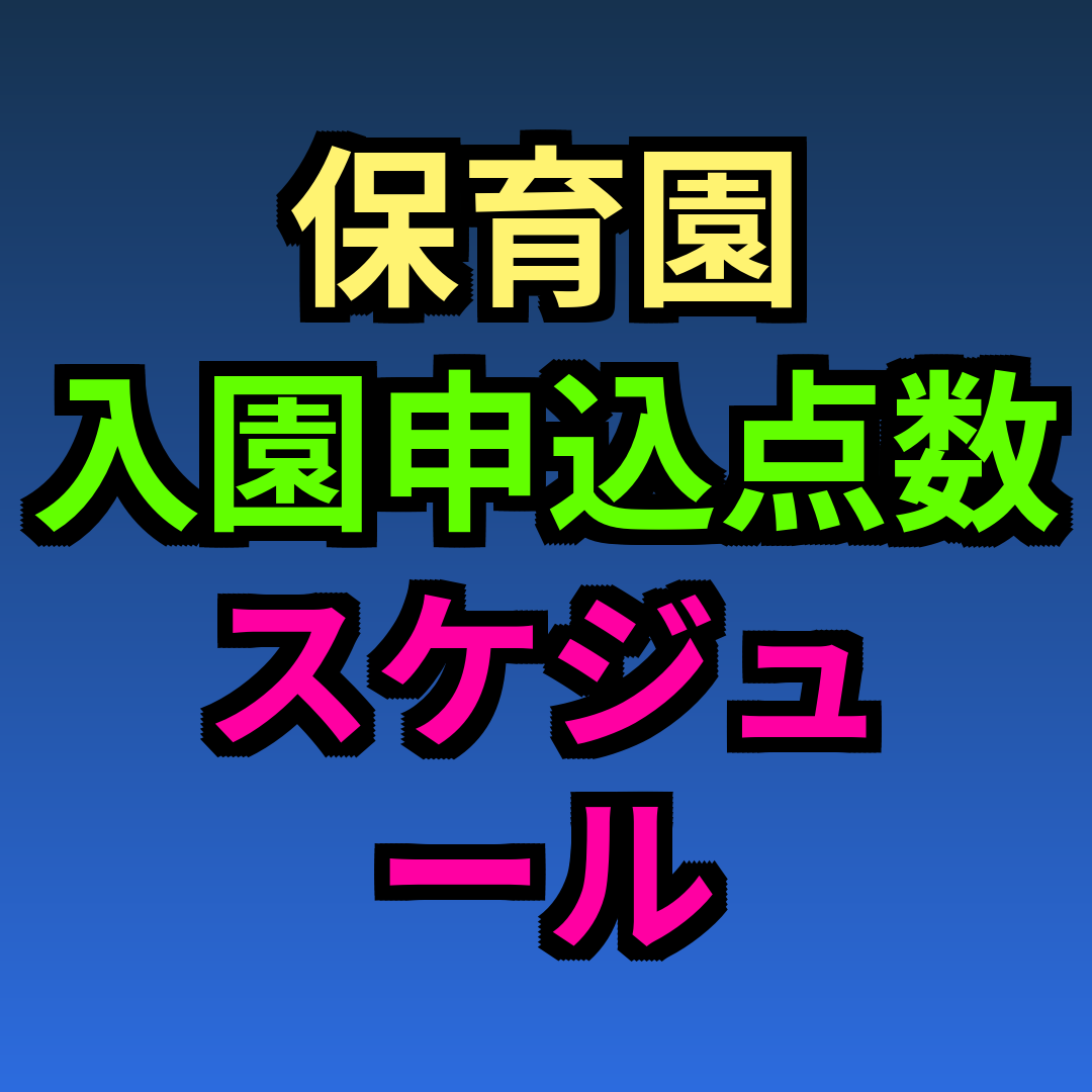 保育園 入園申込 点数 スケジュール