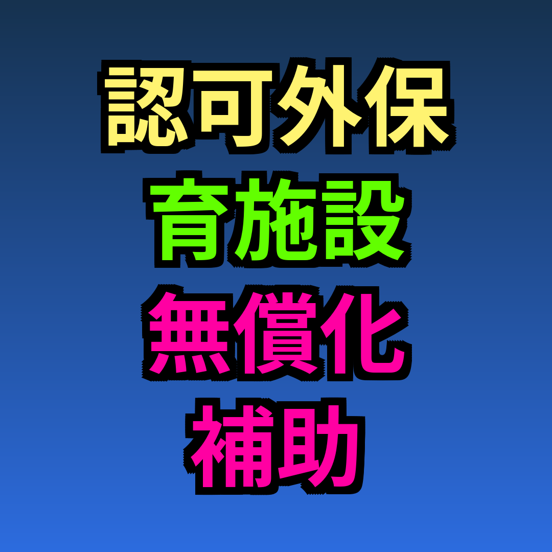 認可外保育施設 無償化 補助