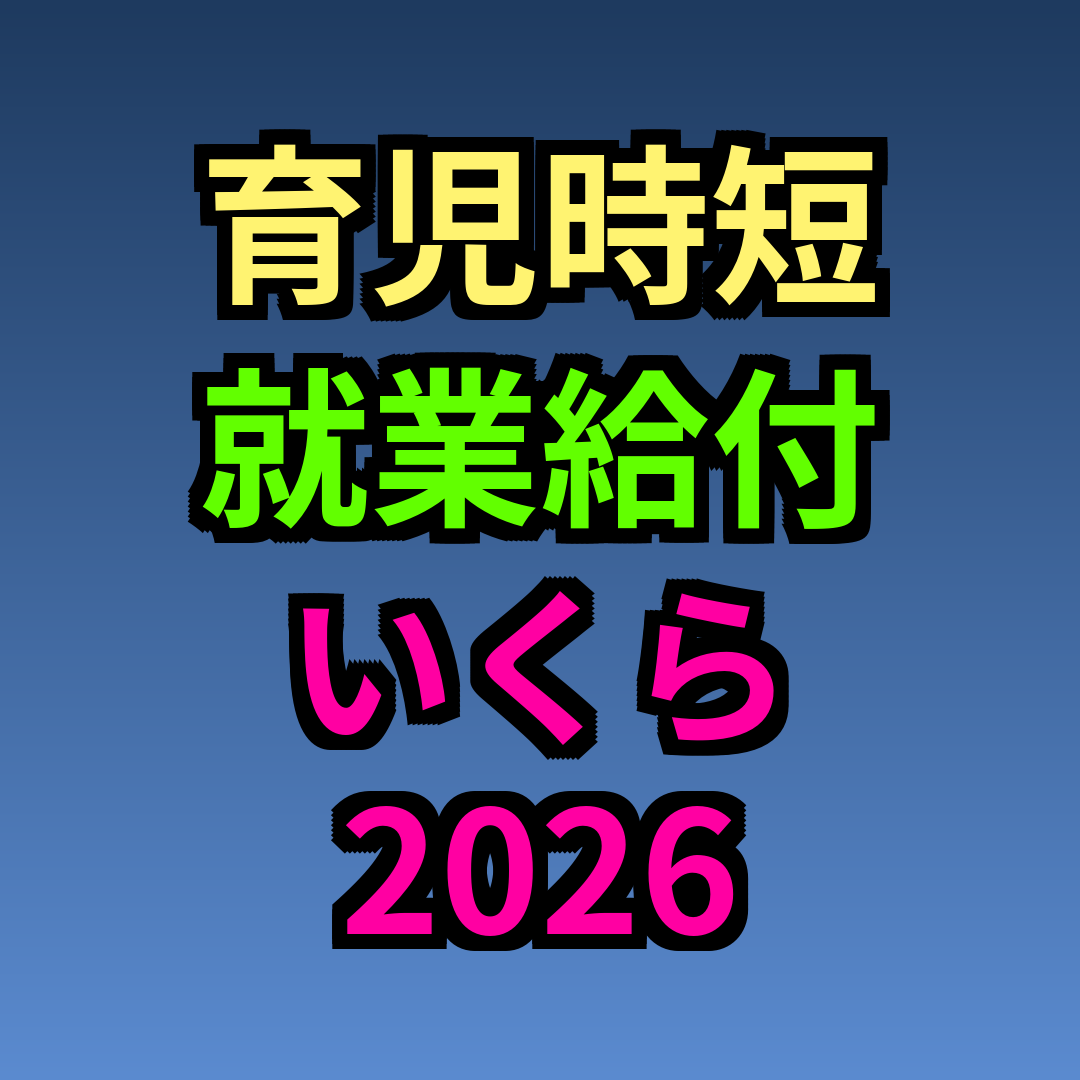 育児時短就業給付 いくら 2026