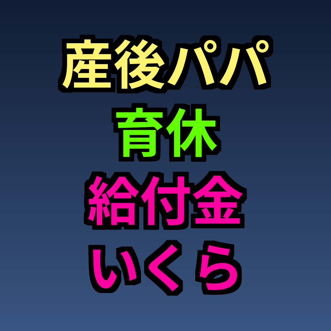 産後パパ育休 給付金 いくら
