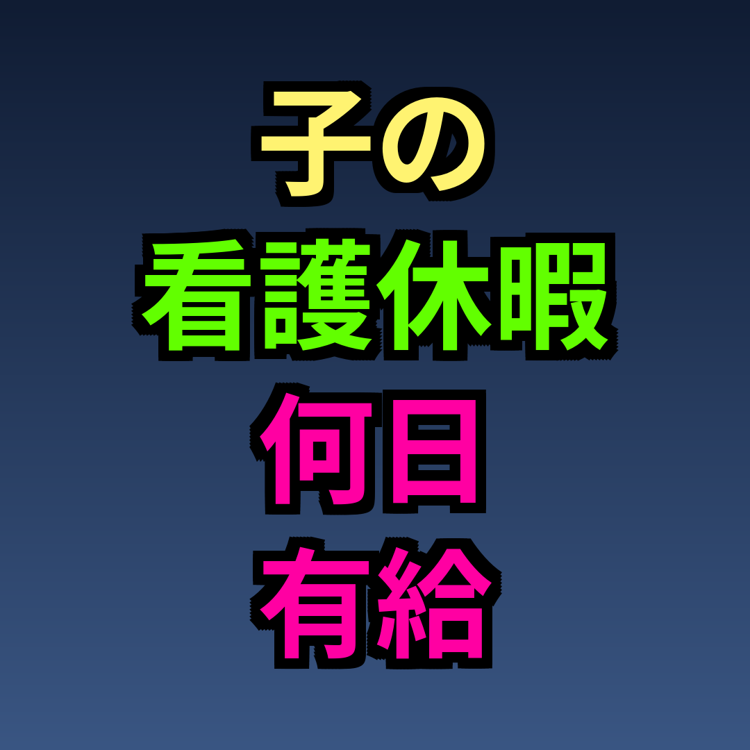 子の看護休暇 何日 有給