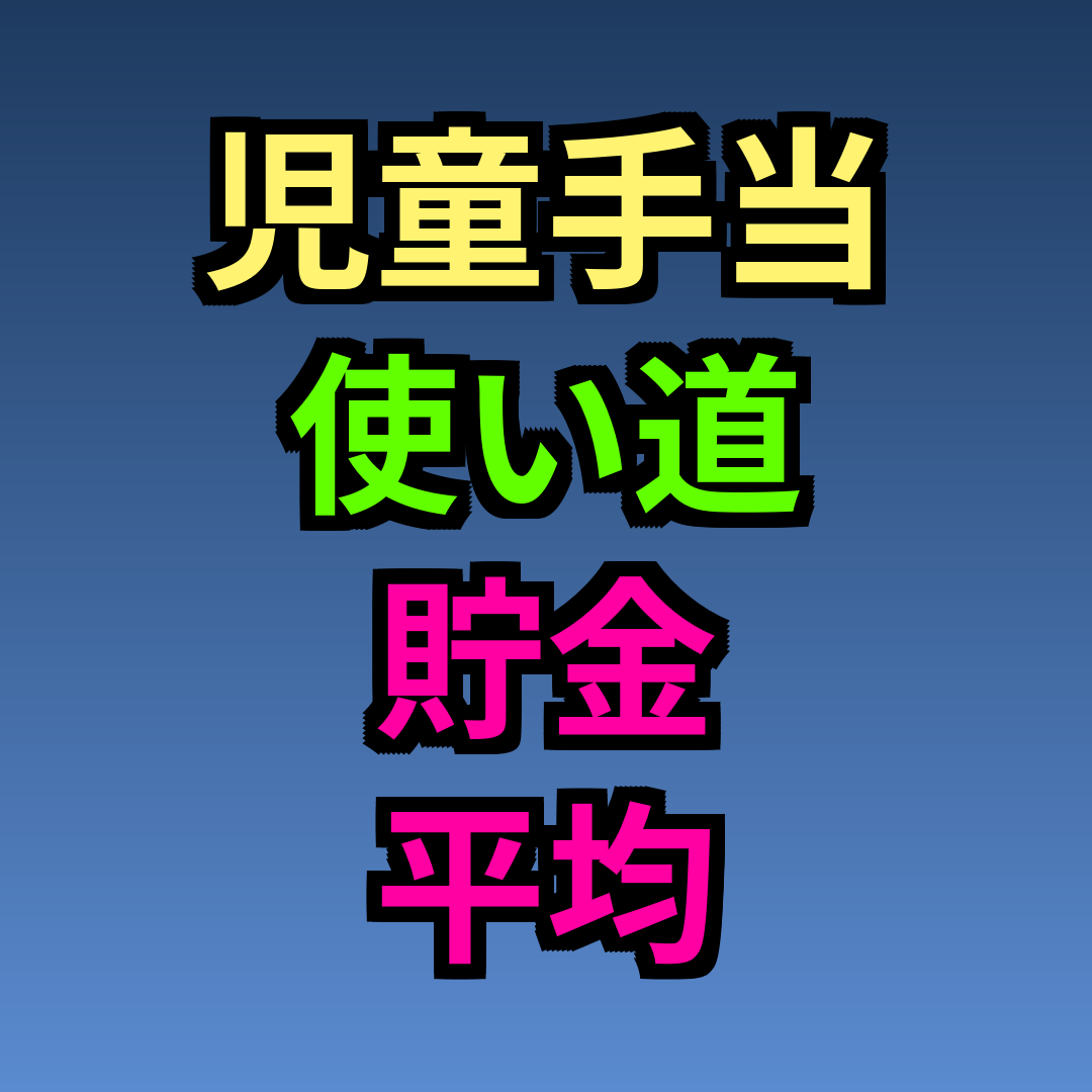 児童手当 使い道 貯金 平均