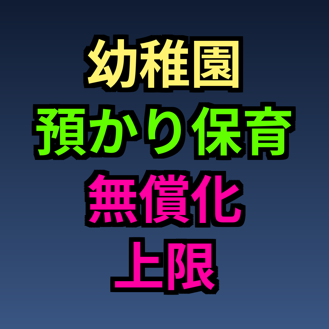 幼稚園 預かり保育 無償化 上限