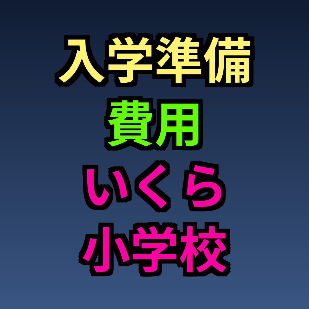 入学準備 費用 いくら 小学校