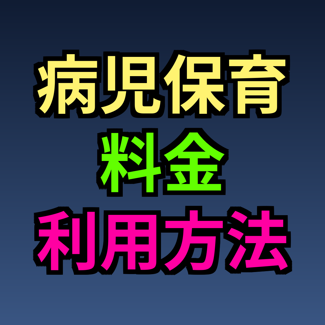 病児保育 料金 利用方法