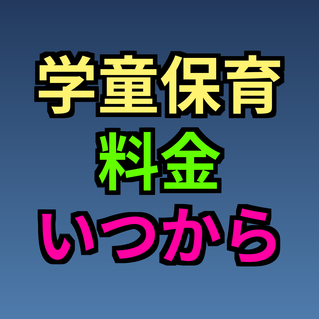 学童保育 料金 いつから