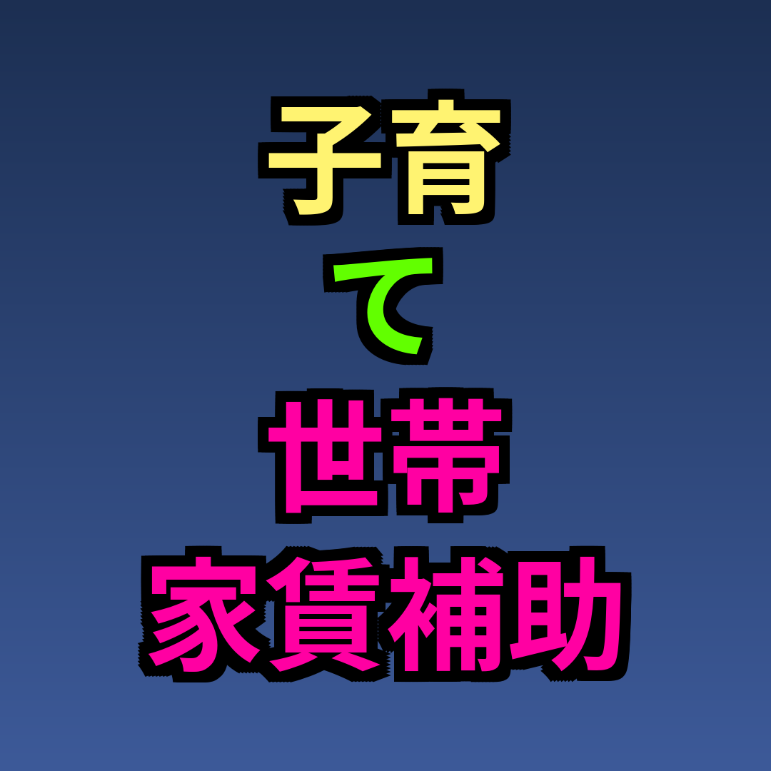 子育て世帯 家賃補助