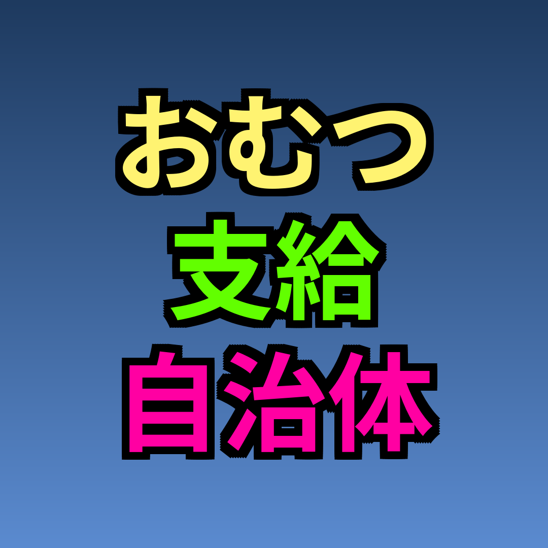 おむつ 支給 自治体