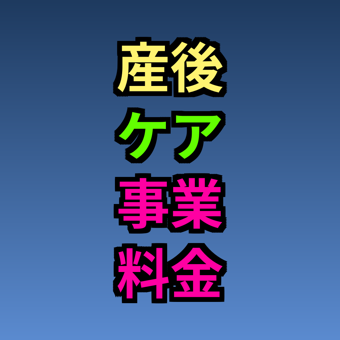 産後ケア事業 料金