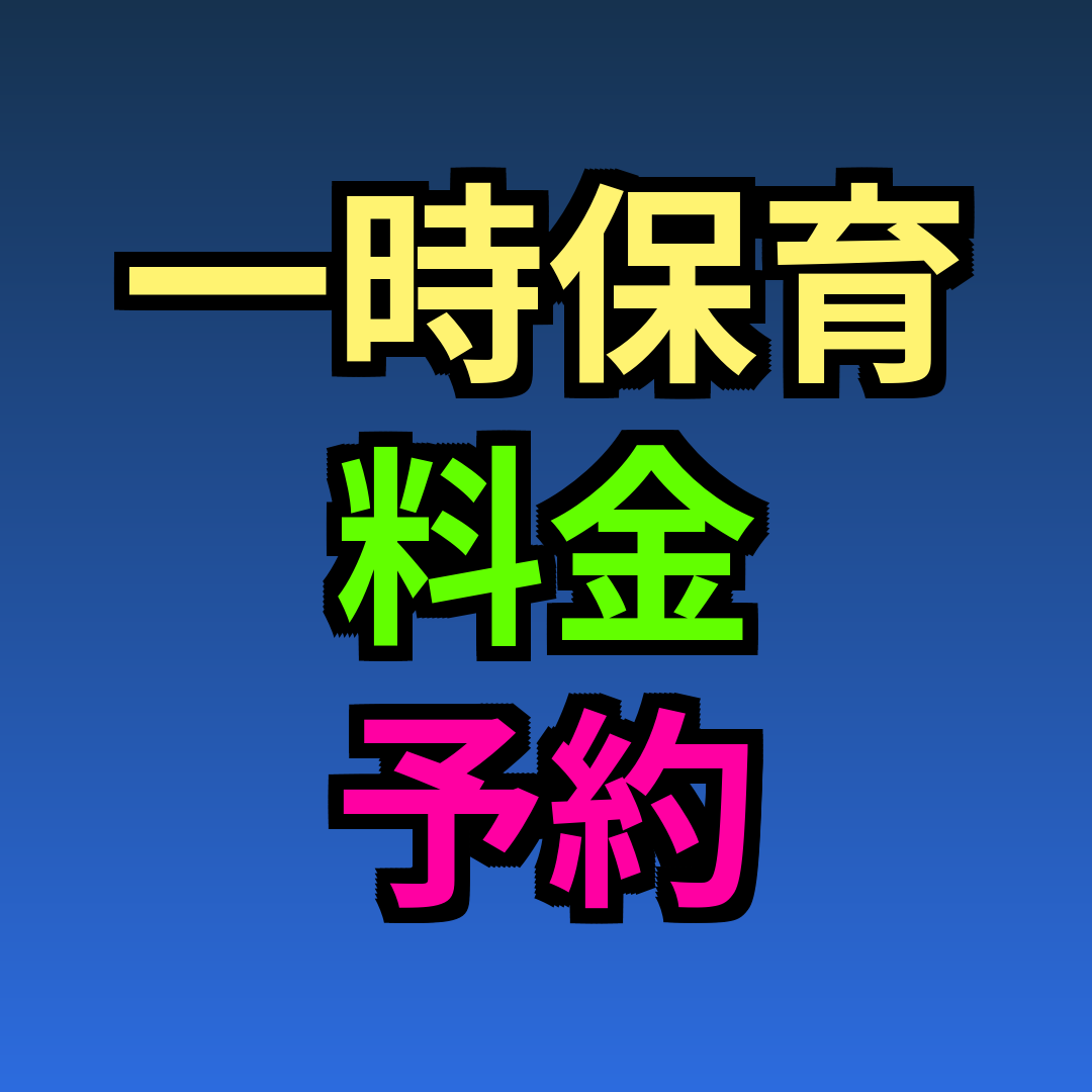 一時保育 料金 予約