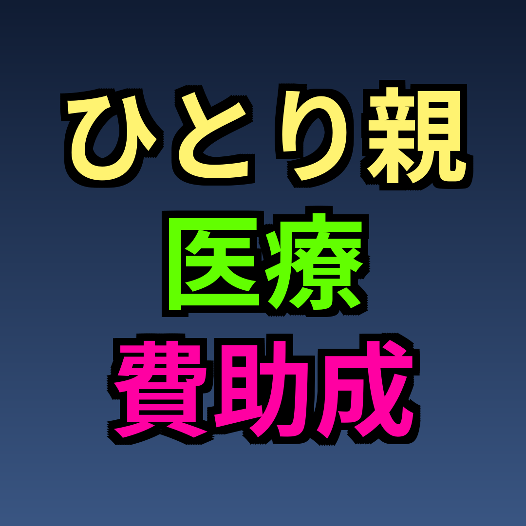 ひとり親 医療費助成