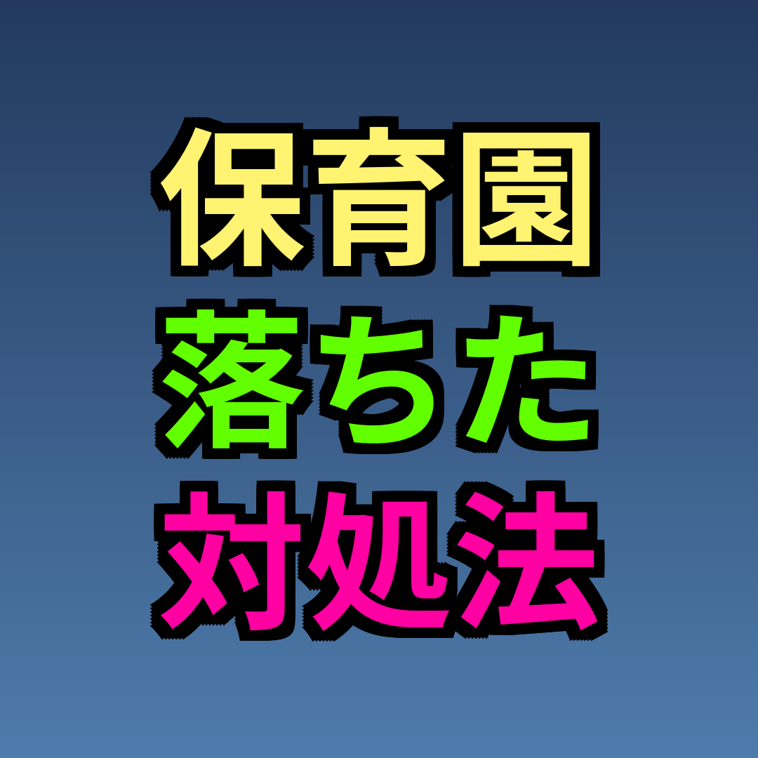 保育園 落ちた 対処法