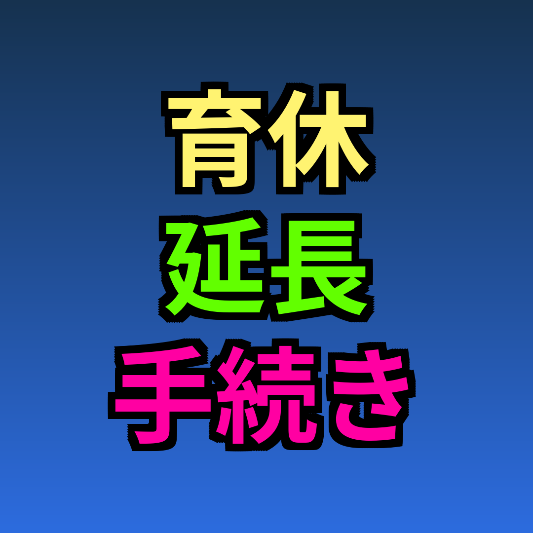 育休 延長 手続き