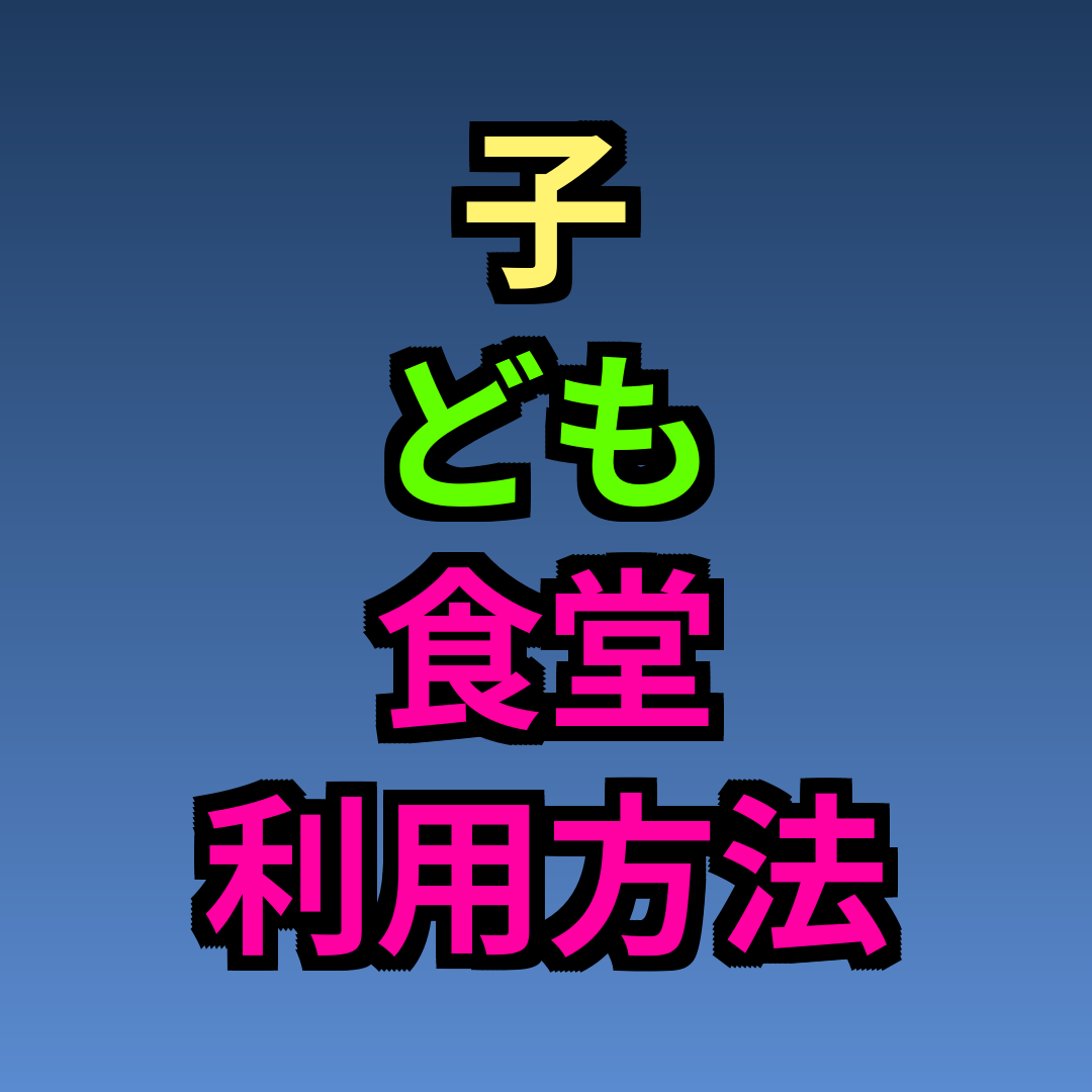 子ども食堂 利用方法