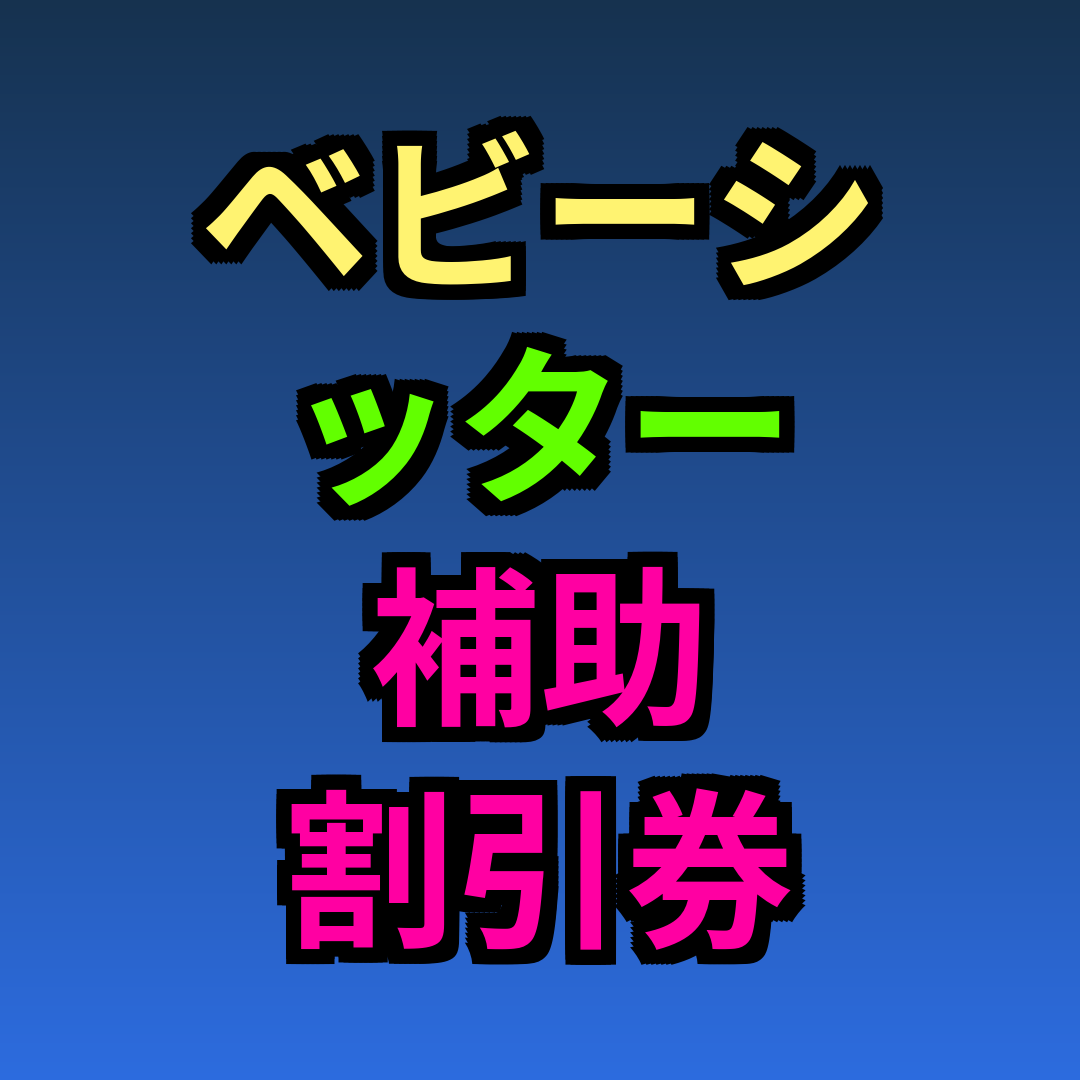 ベビーシッター 補助 割引券
