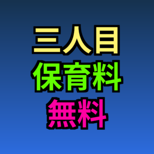 三人目 保育料 無料