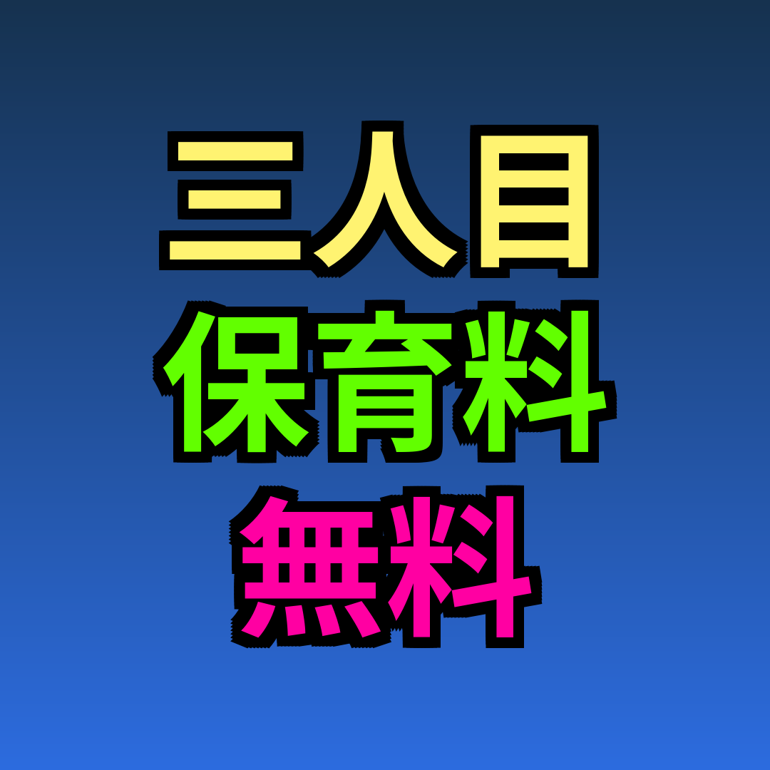 三人目 保育料 無料