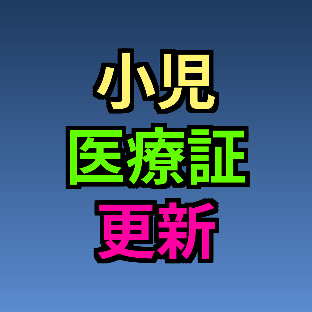 小児医療証 更新