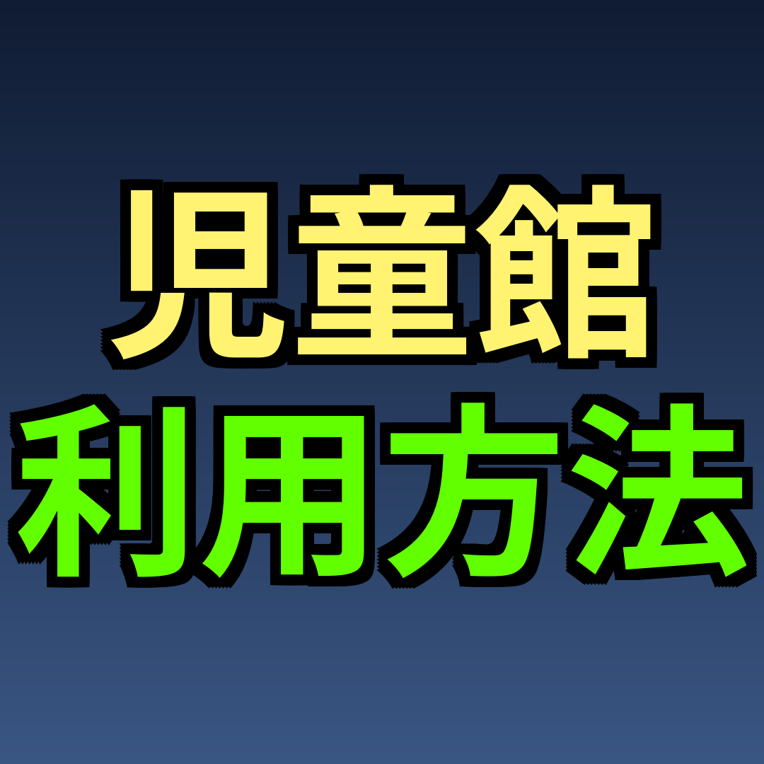 児童館 利用方法