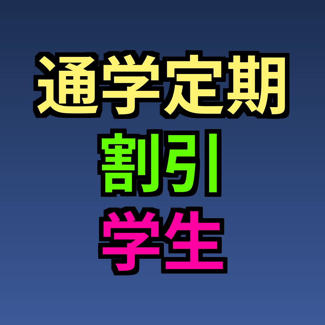 通学定期 割引 学生