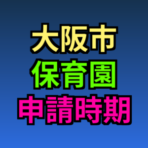 大阪市 保育園 申請時期