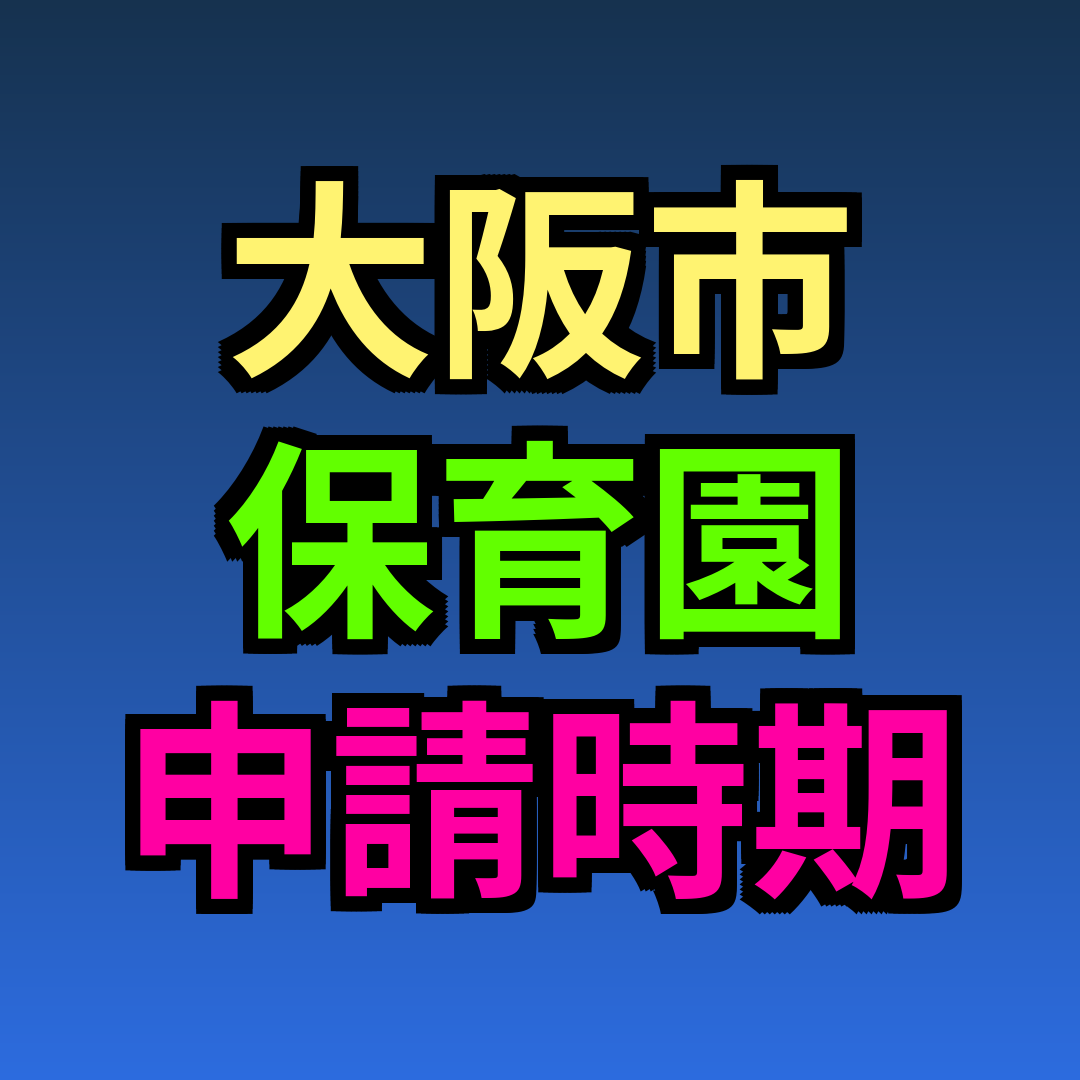 大阪市 保育園 申請時期
