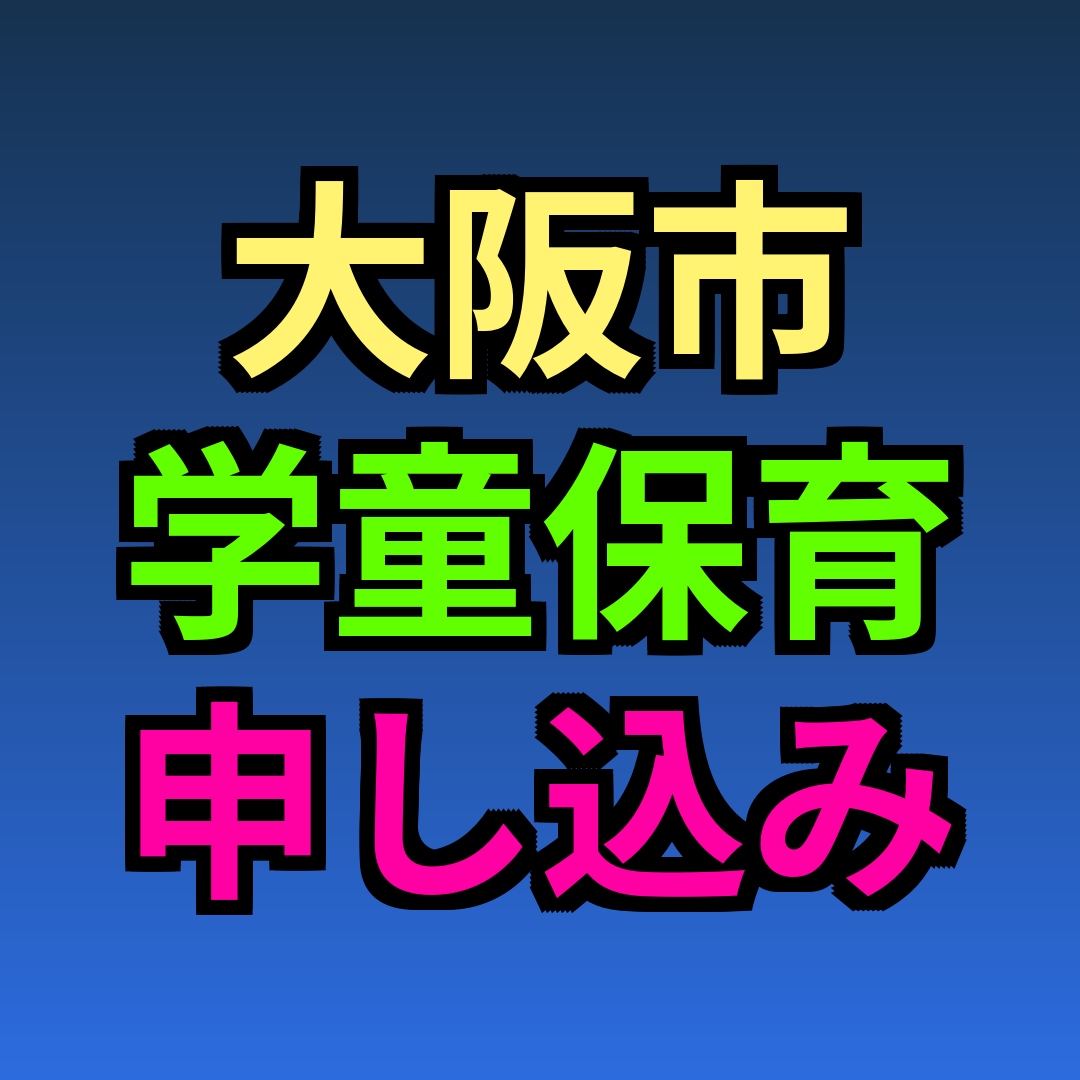 大阪市 学童保育 申し込み