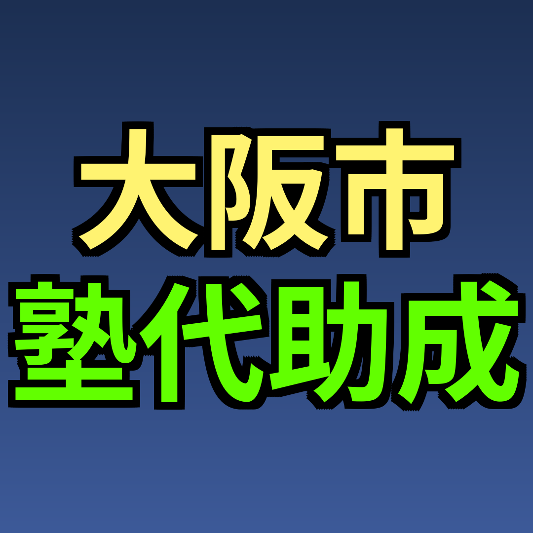大阪市 塾代助成