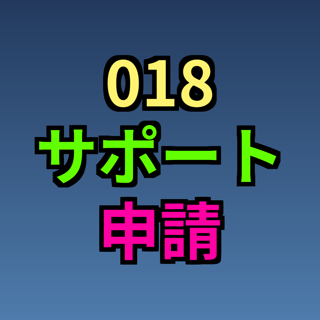 018サポート 申請