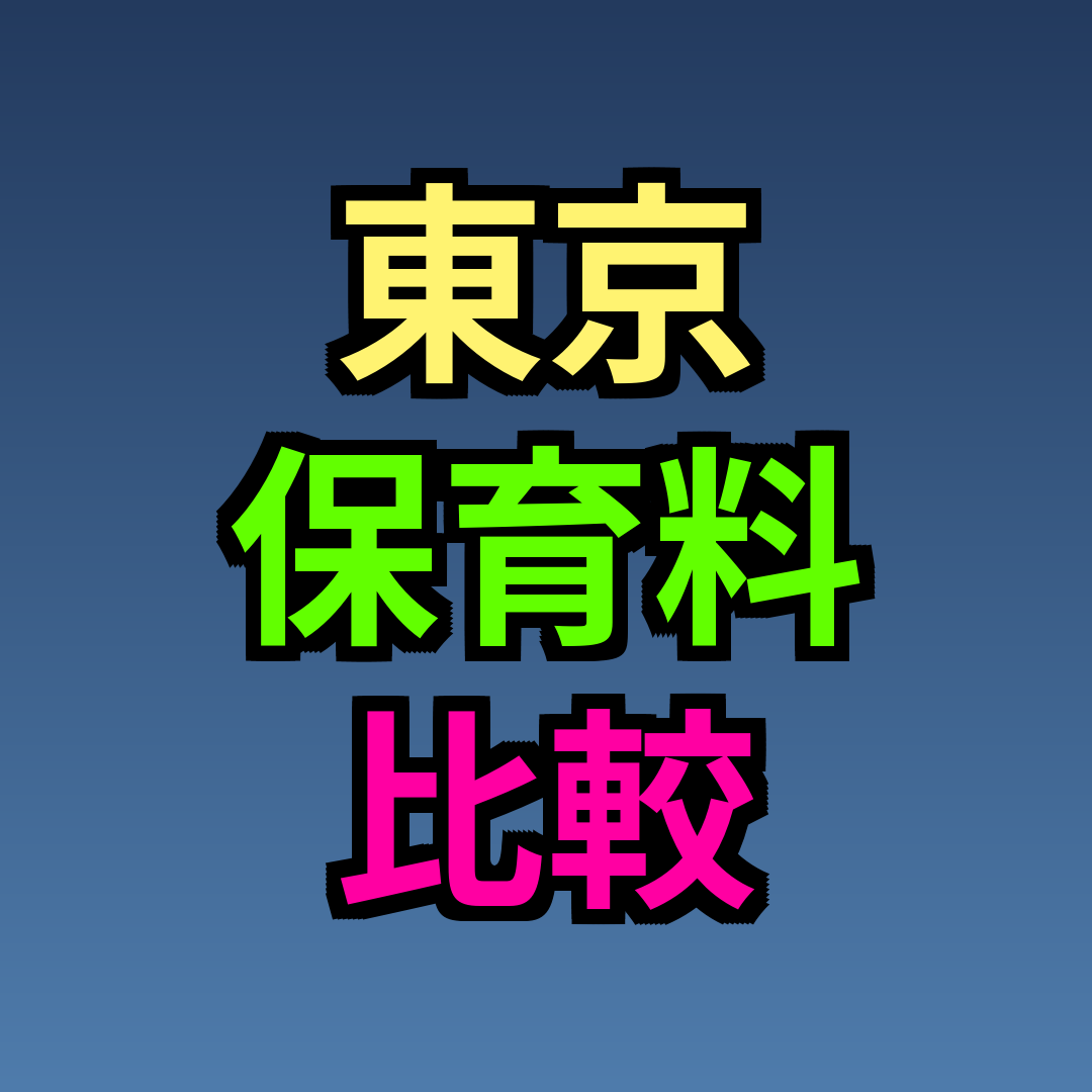 東京 保育料 比較