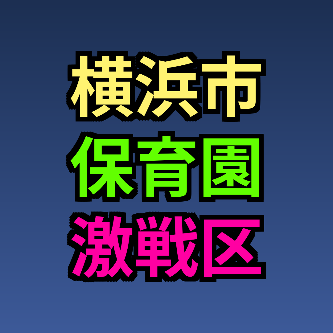 横浜市 保育園 激戦区
