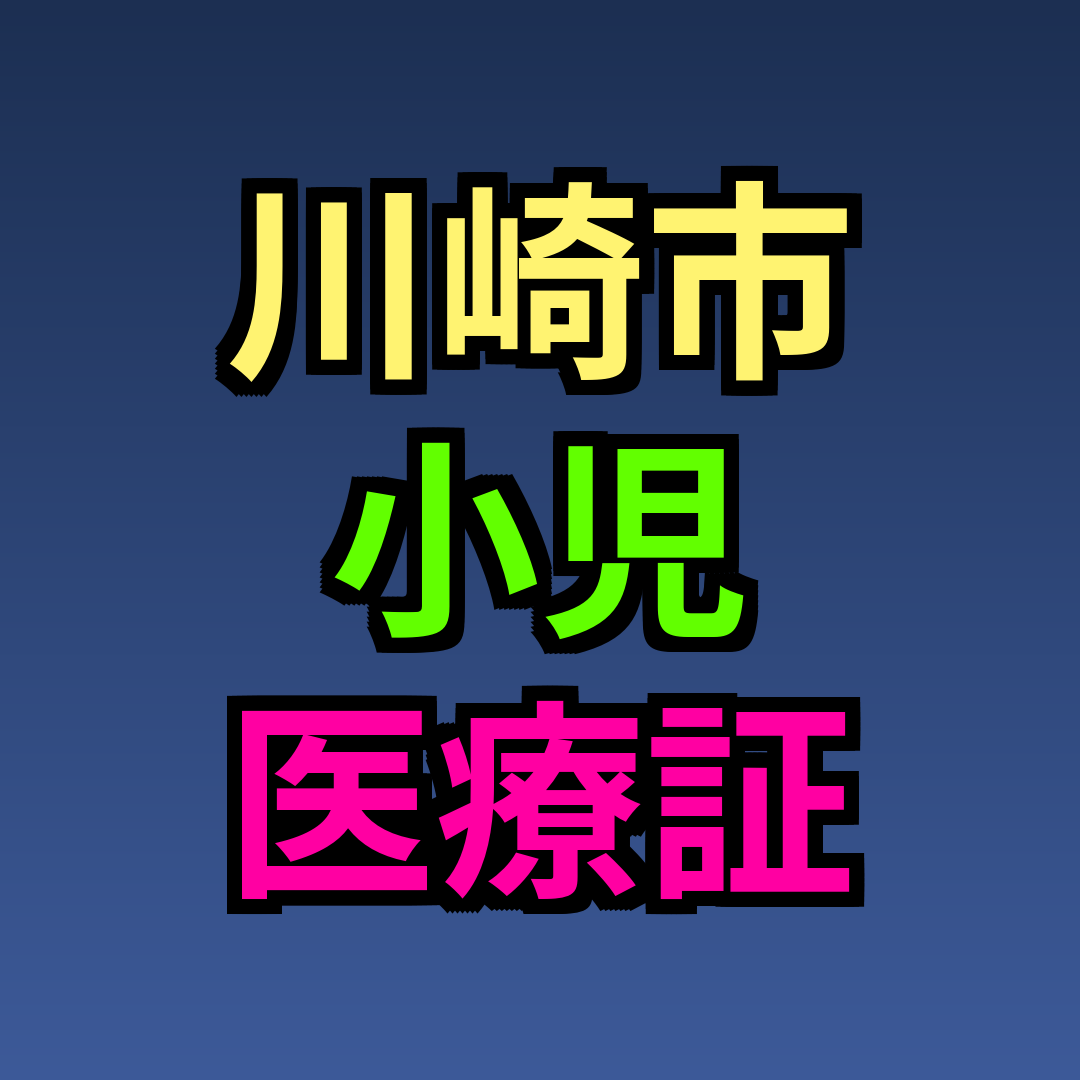 川崎市 小児医療証