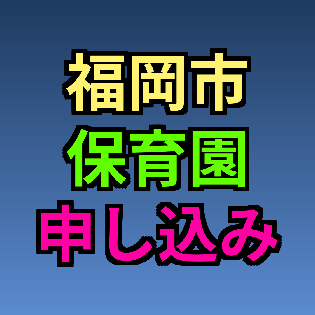 福岡市 保育園 申し込み