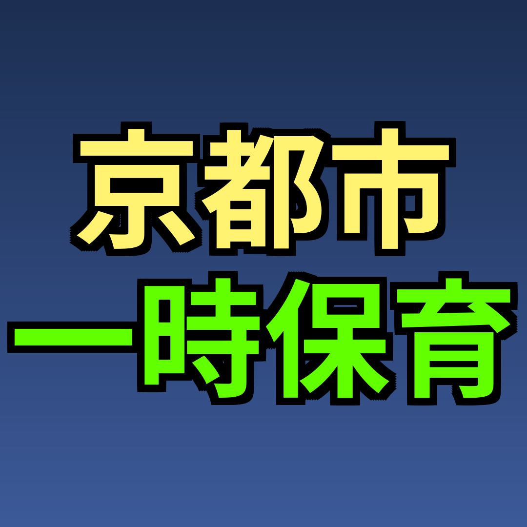 京都市 一時保育