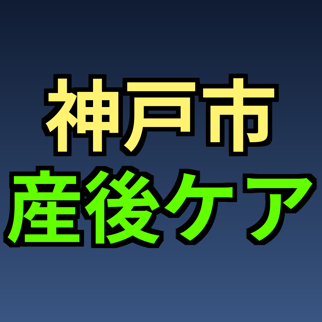 神戸市 産後ケア