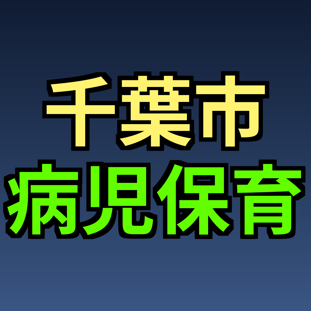 千葉市 病児保育