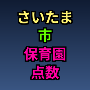 さいたま市 保育園 点数