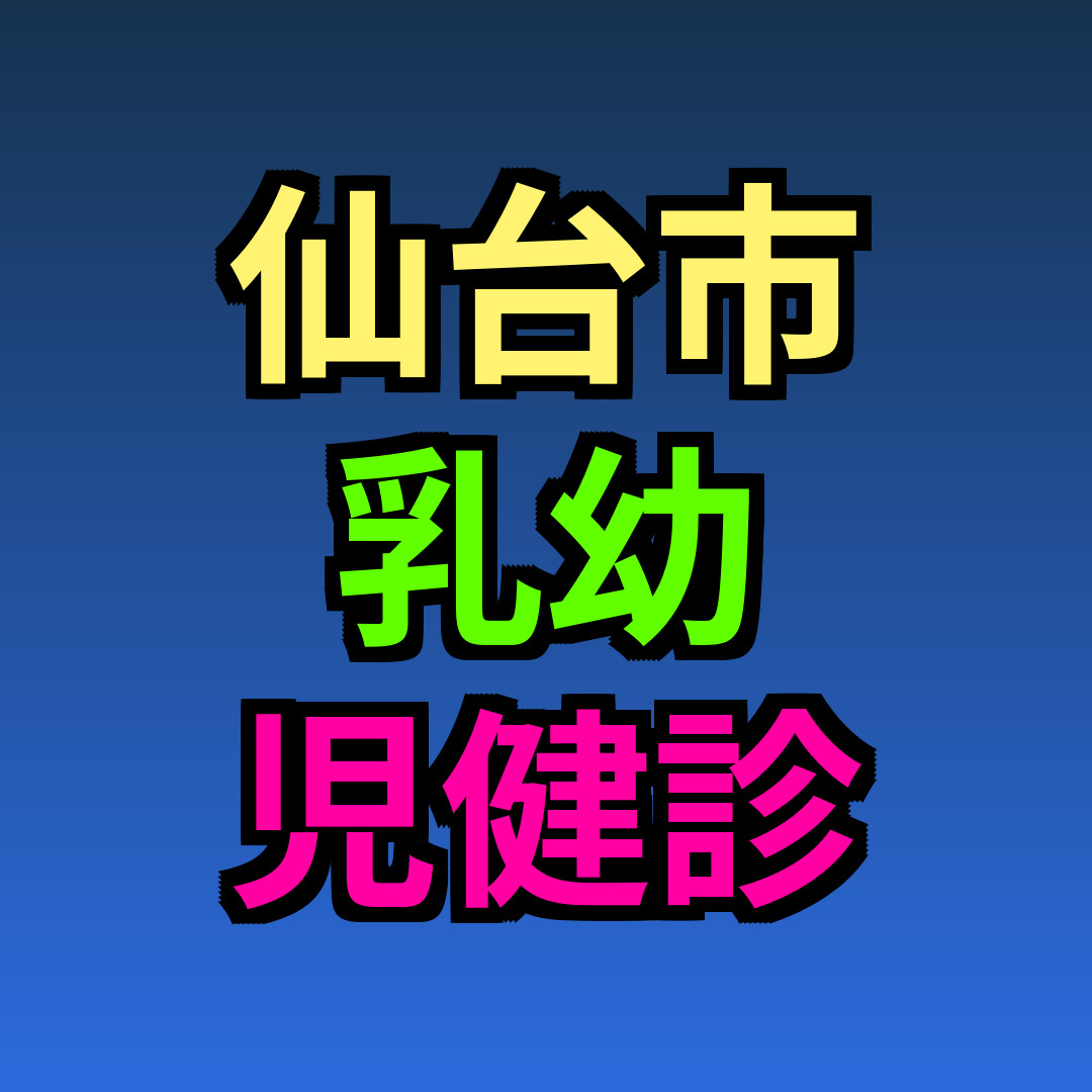 仙台市 乳幼児健診